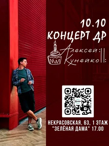 Алексей Кунейко - ДР Концерт