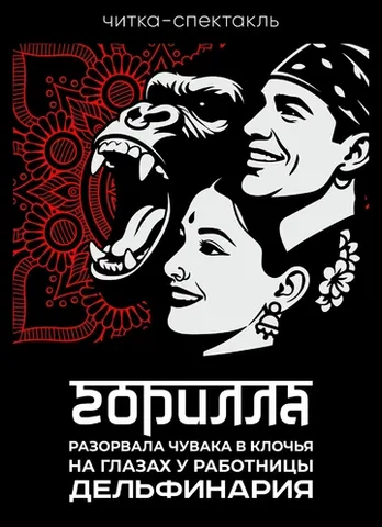 Горилла разорвала чувака в клочья на глазах у работницы дельфинария