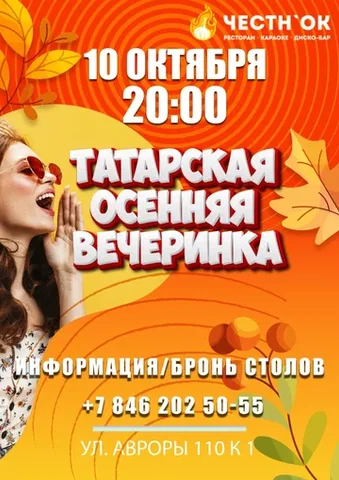 Татарская осенняя вечеринка
