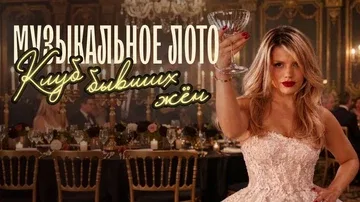 Музыкальное лото: Клуб бывших жен (Самара)