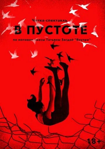 В пустоте