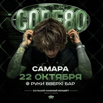 CODE80 | 22 Октября | Самара