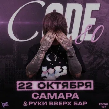 CODE80 — БОЛЬШОЙ СОЛЬНЫЙ КОНЦЕРТ