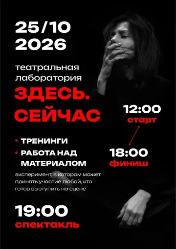 Театральная лаборатория "Здесь. Сейчас"