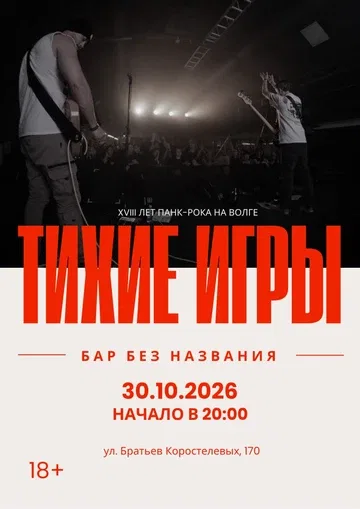 ТИХИЕ ИГРЫ | 30.10 | БАР БЕЗ НАЗВАНИЯ