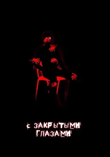 С закрытыми глазами («Октябрьская игра»)