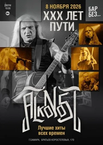 Alkonost "XXX лет" в Самаре