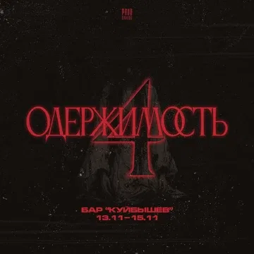 Фестиваль «Одержимость 4»