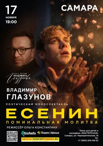 ЕСЕНИН. Театр поэзии Владимира Глазунова