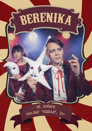 Концерт Berenika в Самаре (18+)