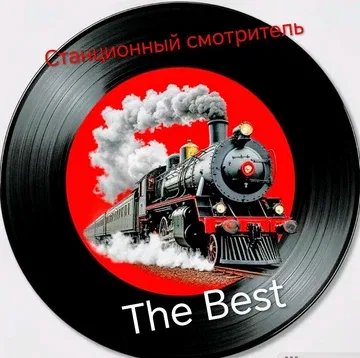 Выпуск винила/СТАНЦИОННЫЙ СМОТРИТЕЛЬ/The Best