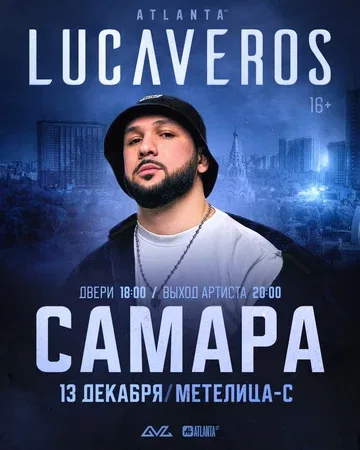 LUCAVEROS в Самаре