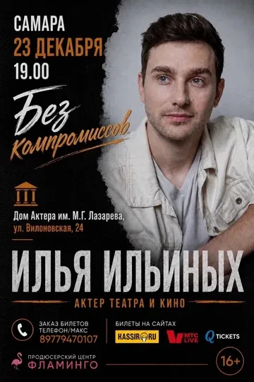 Без компромиссов. Поэтический вечер актера театра и кино Ильи Ильиных