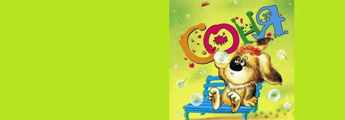 Умная собачка Соня. Теневой спектакль