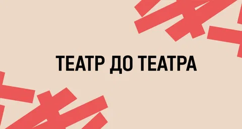 Театр до театра