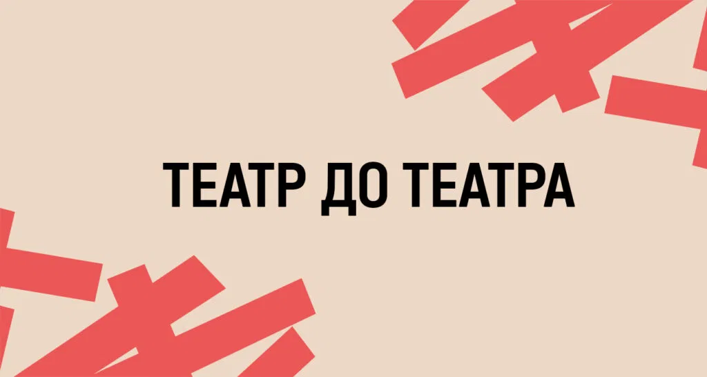 Театр до театра