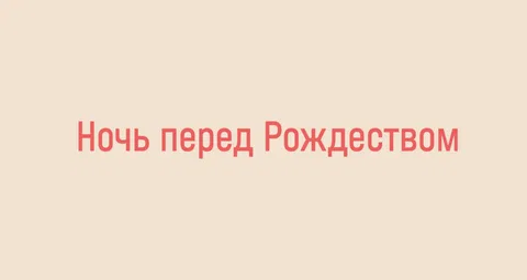 Ночь перед Рождеством