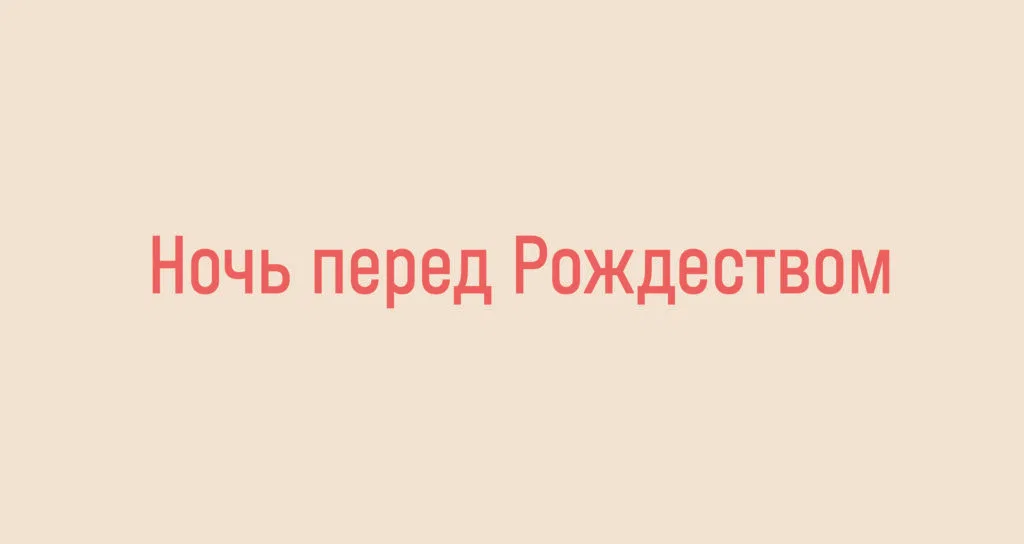 Ночь перед Рождеством