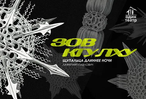 ПРЕМЬЕРА! "Зов Ктулху" Г.Ф. Лавкрафт/ Б. Павлович