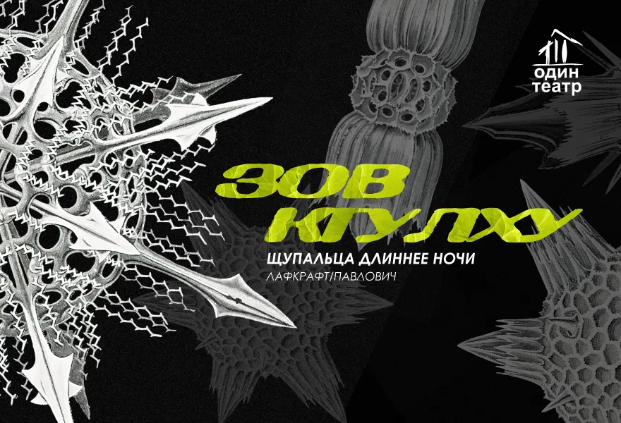 ПРЕМЬЕРА! "Зов Ктулху" Г.Ф. Лавкрафт/ Б. Павлович