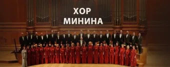 Хор Минина. Дирижёр - Тимофей Гольберг