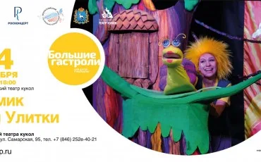 Большие Гастроли Астраханский театр кукол "Домик для улитки"