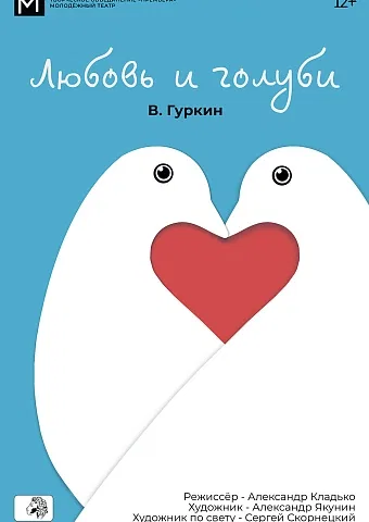 Любовь и голуби