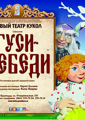 Гуси - лебеди