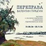 Валентин Пурыгин. Переправа