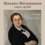 Выставка «Михаил Митряшкин в кругу друзей»