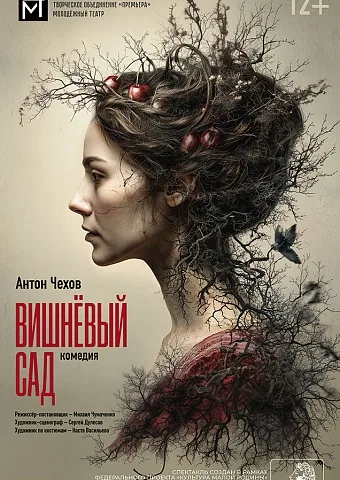 Вишнёвый сад