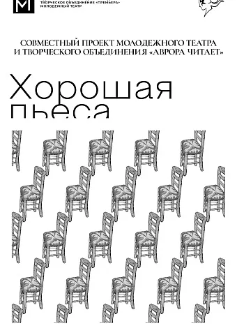 Хорошая пьеса