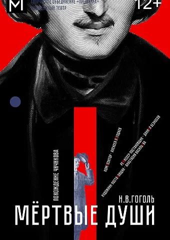 Мёртвые души