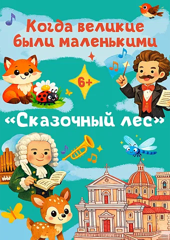 Когда великие были маленькими: Сказочный лес