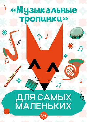 «Музыкальные тропинки» Абонемент «Для самых маленьких»