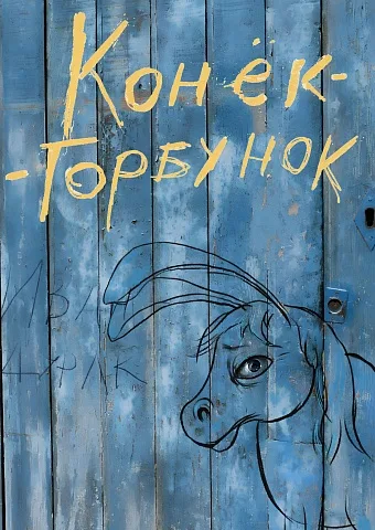 Конек-Горбунок