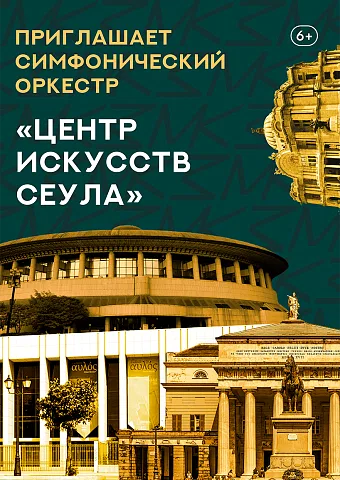 «Центр Искусств Сеула» Абонемент «Приглашает симфонический оркестр»