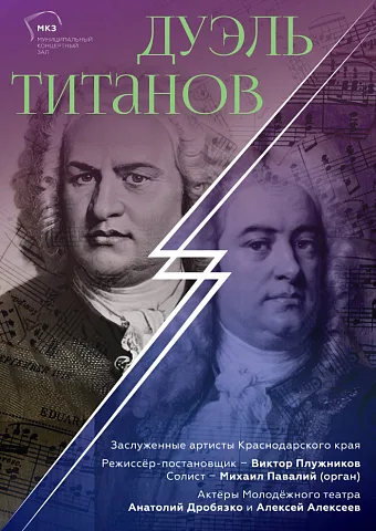 Дуэль титанов