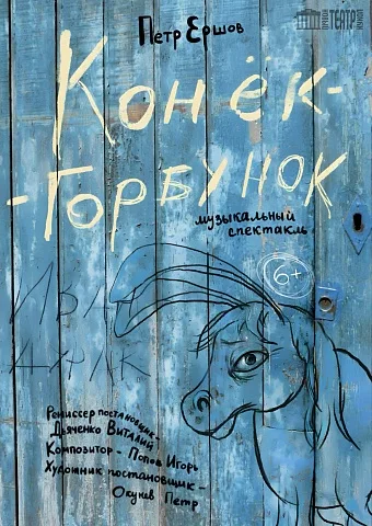 Конёк-Горбунок