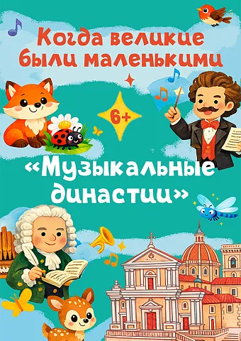 Когда великие были маленькими: Музыкальные династии