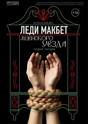 Леди Макбет Мценского уезда