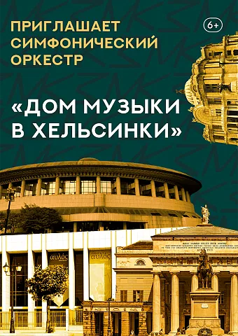 «Дом музыки в Хельсинки» Абонемент «Приглашает симфонический оркестр»