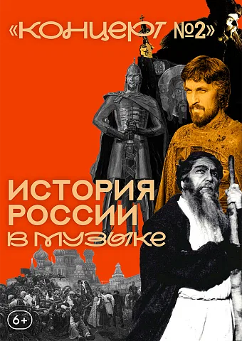 «Концерт №2» Абонемент «История России в музыке»