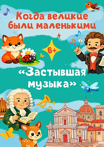 Когда великие были маленькими: Застывшая музыка