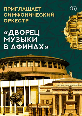 «Дворец музыки в Афинах» Абонемент «Приглашает симфонический оркестр»