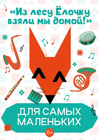 «Из лесу ёлочку взяли мы домой!» Абонемент «Для самых маленьких»