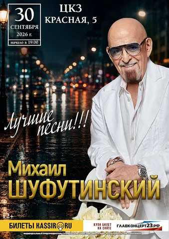 Михаил Шуфутинский
