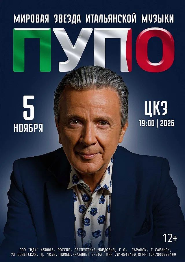 Концерт итальянского певца PUPO