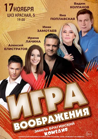 спектакль "Игра воображения"