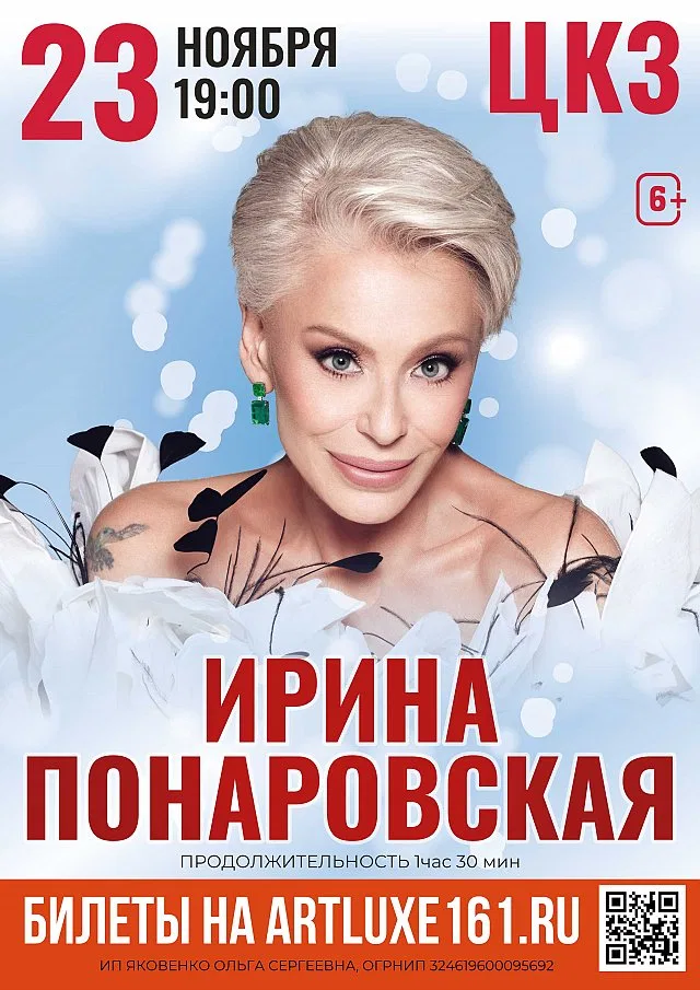 Ирина Понаровская